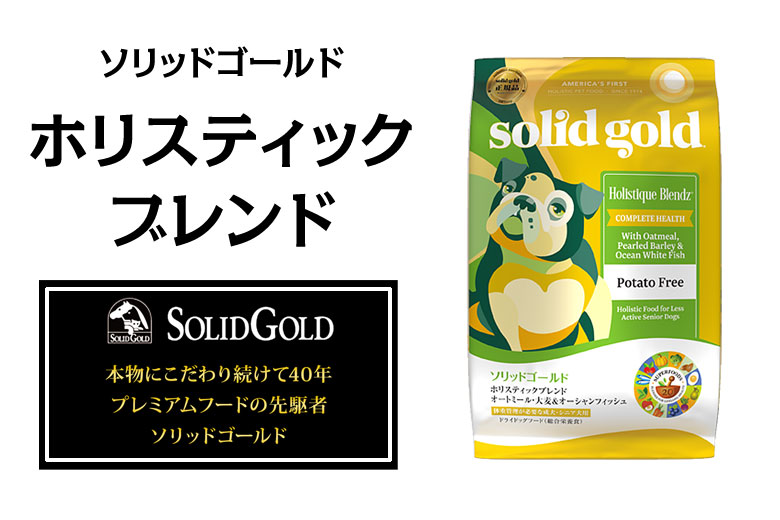 SOLID GOLD ソリッドゴールド ホリスティックブレンド（成犬・老犬用）