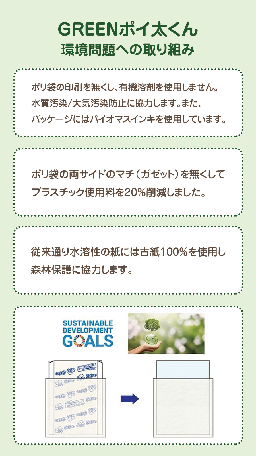 GREENポイ太くん