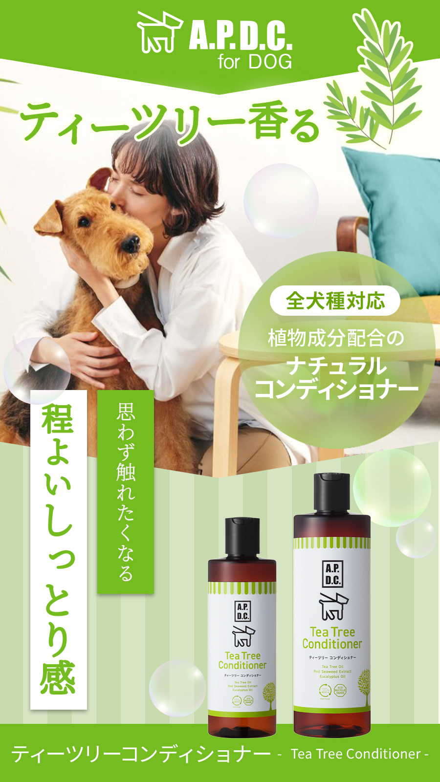 APDCティーツリーコンディショナー