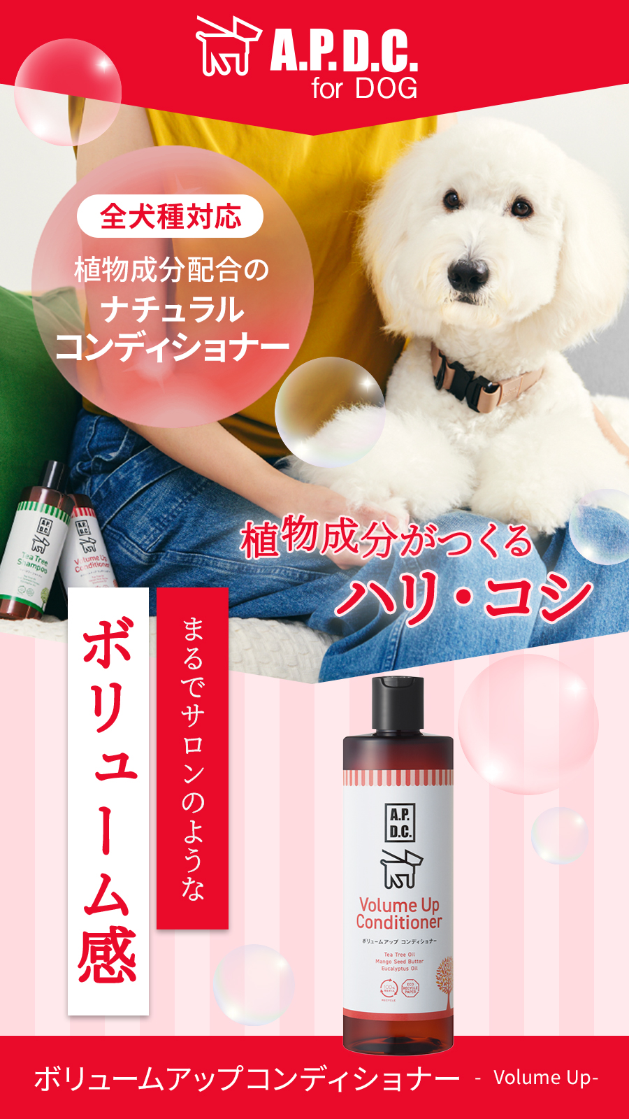 APDCボリュームアップコンディショナー