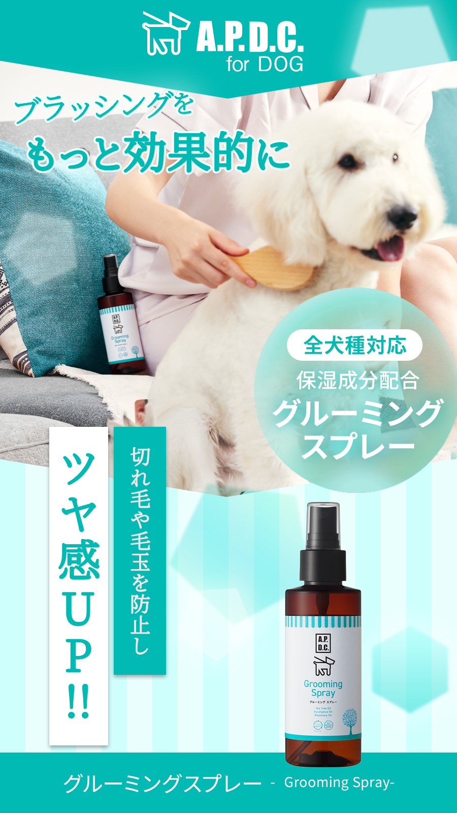 APDCグルーミングスプレー