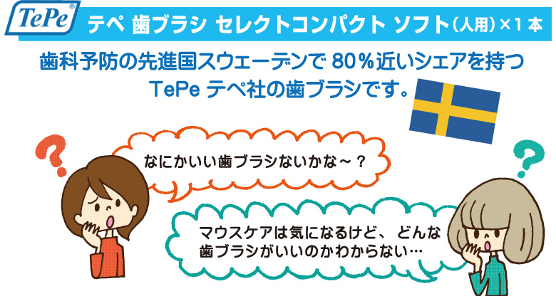 Tepe テペ 歯ブラシ セレクトコンパクト ソフト（人用）