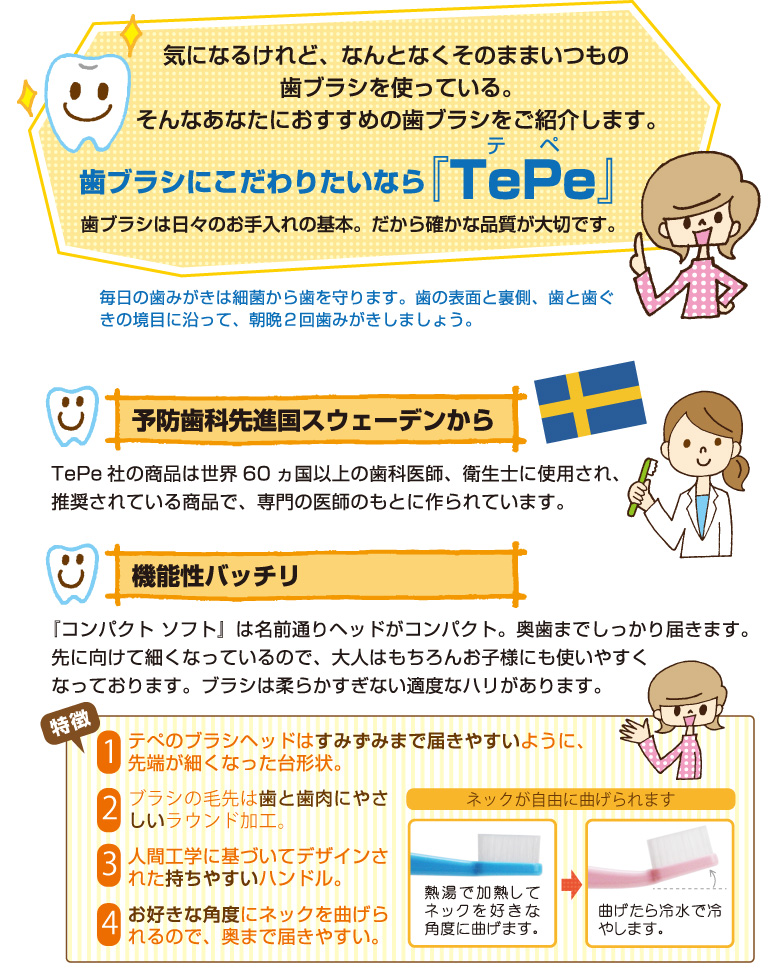 Tepe テペ 歯ブラシ セレクトコンパクト ソフト（人用）