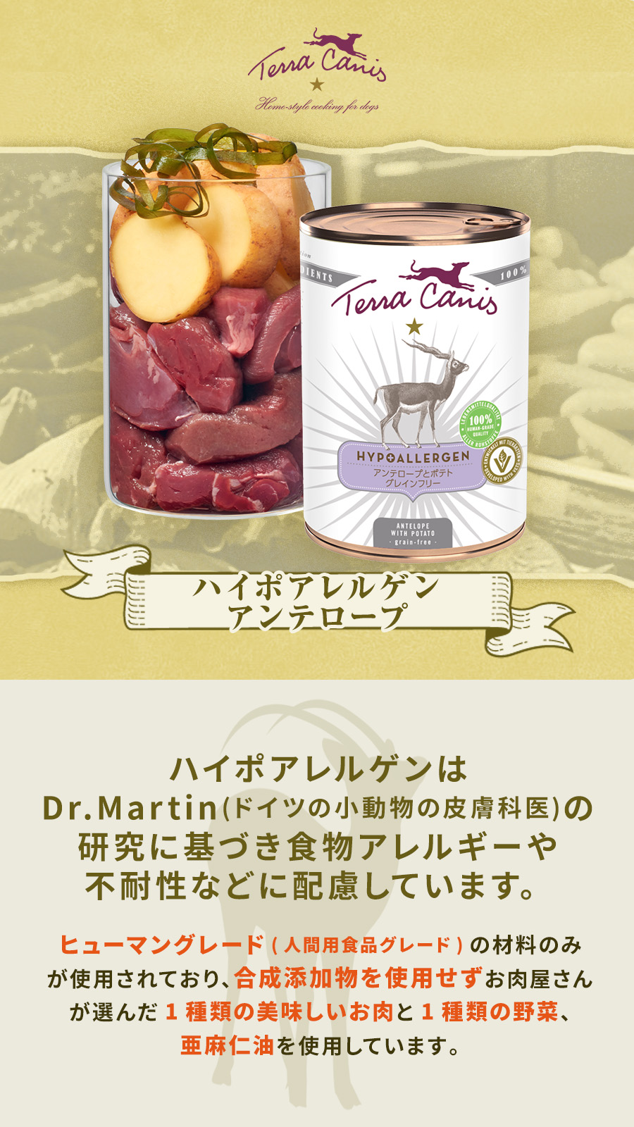 テラカニス　ハイポアレルゲンアンテロープ