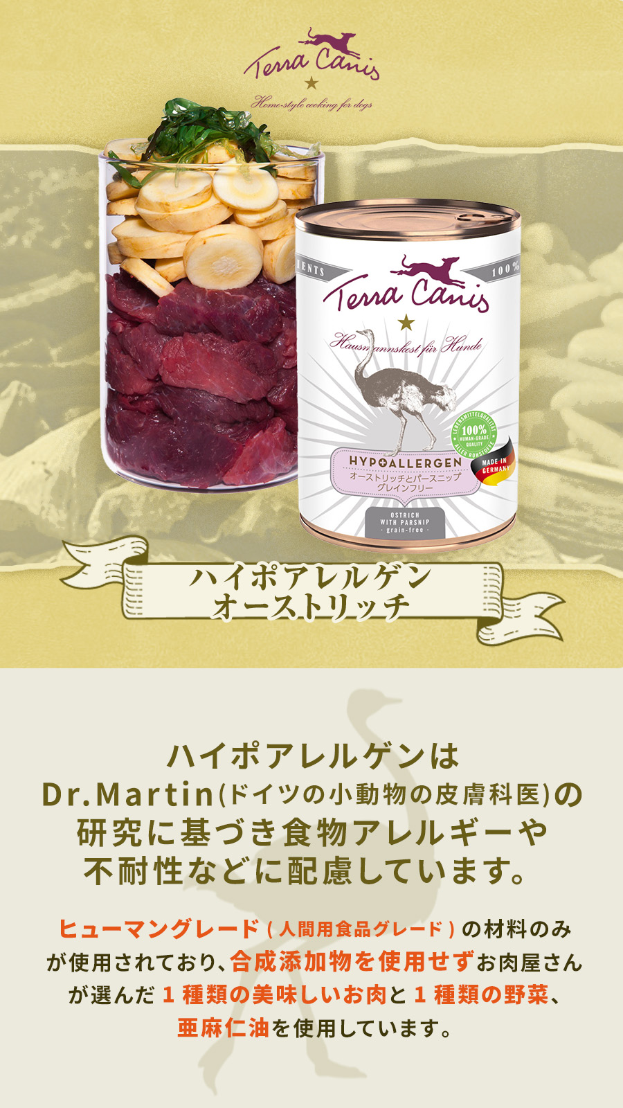 テラカニス　ハイポアレルゲンオーストリッチ