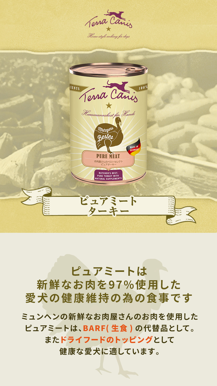 テラカニス　ピュアミートターキー