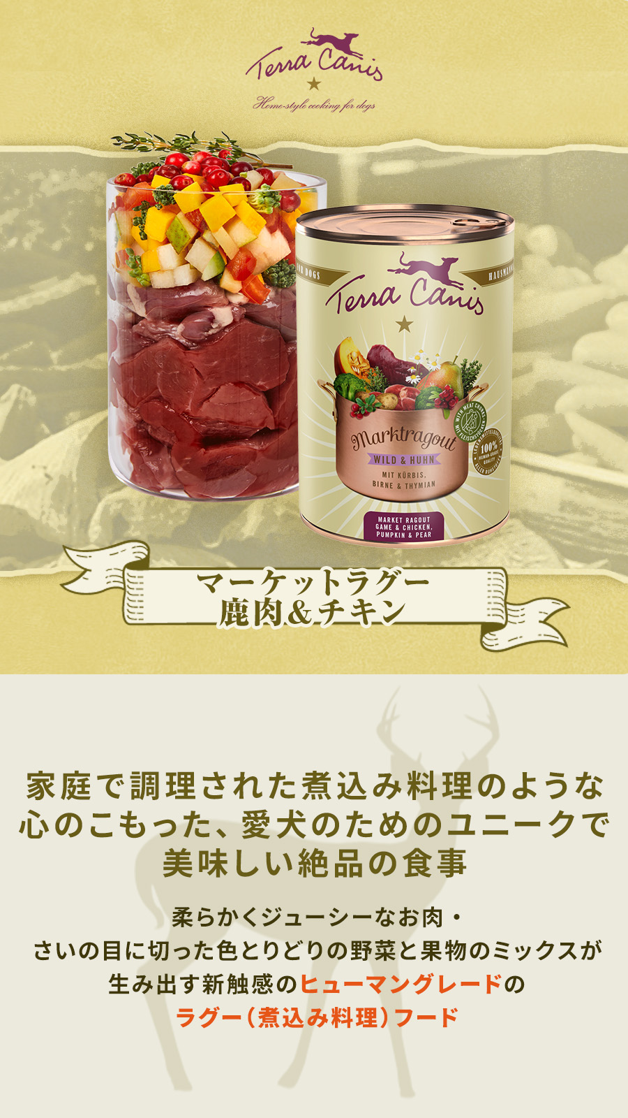 テラカニス　マーケットラグー 鹿肉＆チキン