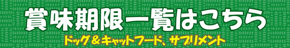 賞味期限一覧