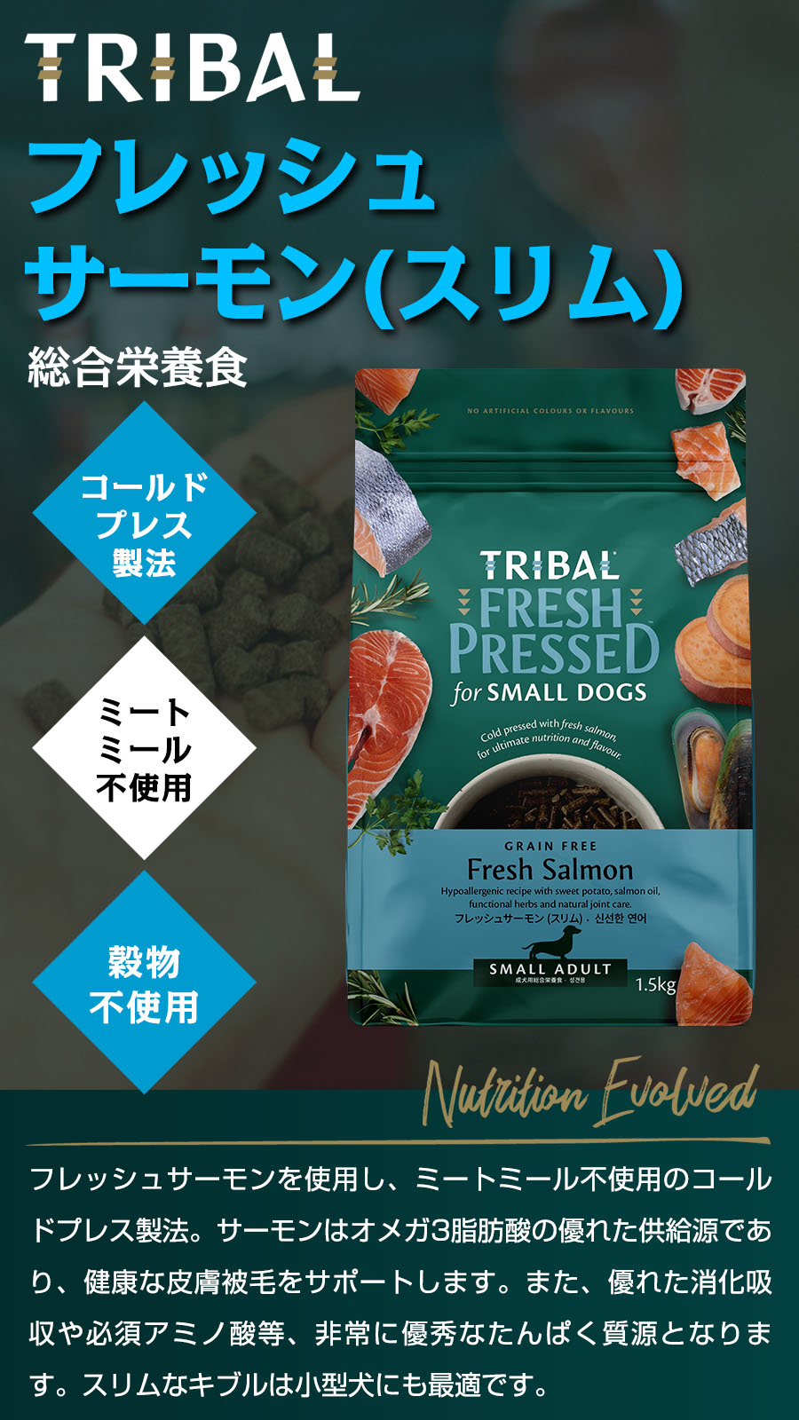 TRIBALは加工に『コールドプレス製法』を採用したドッグフード（総合