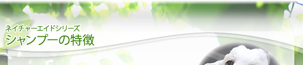 Nature+Aid ネイチャーエイドシリーズ シャンプーの特徴