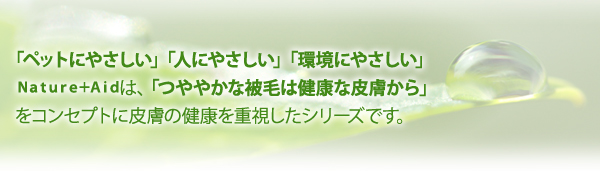 Nature+Aid ネイチャーエイドシリーズ