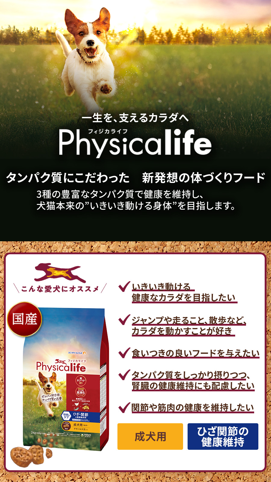 Physicalife成犬用 ひざ・関節の健康維持用チキン＆大豆入り 2kg