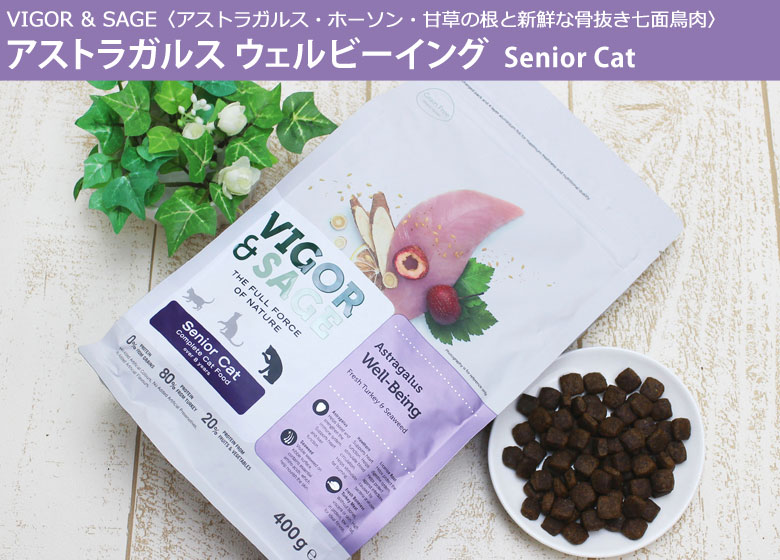 ビゴー&セージ アストラガルス ウェルビーイング シニア猫用