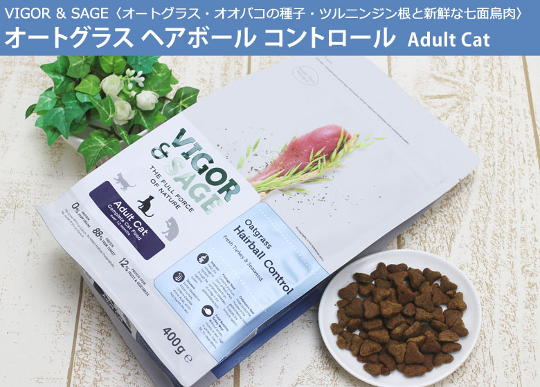 ビゴー&セージ オートグラス ヘアボールコントロール 成猫用