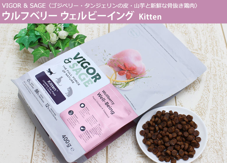 ビゴー&セージ ウルフベリー ウェルビーイング 仔猫用