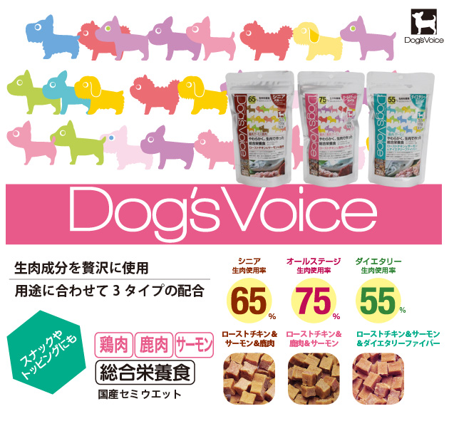 Dog'sVoice ささみ・鮭・鹿肉をふんだんに使用。スーパープレミアムな国産総合栄養食