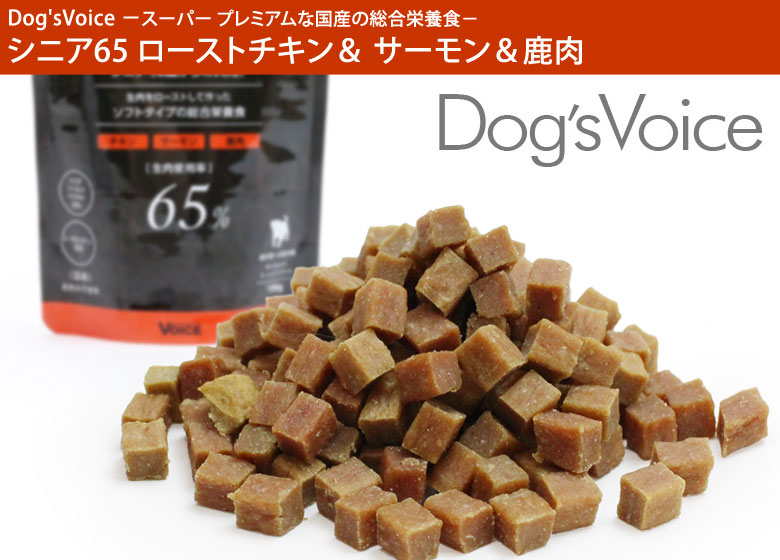Dog'sVoice ドッグヴォイス シニア65 ローストチキン& サーモン&鹿肉