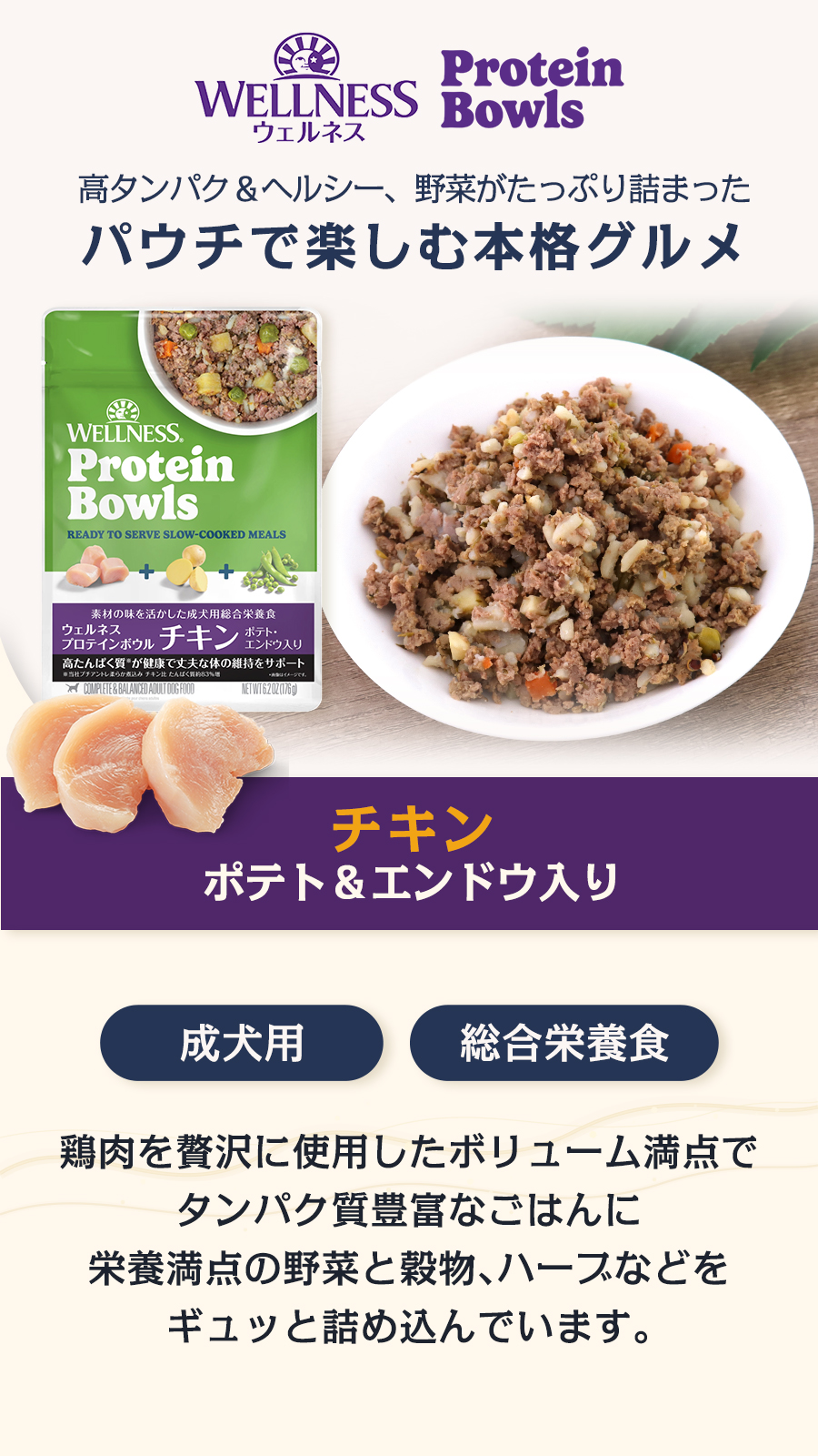 ウェルネス プロテインボウル チキン ポテト・エンドウ入り