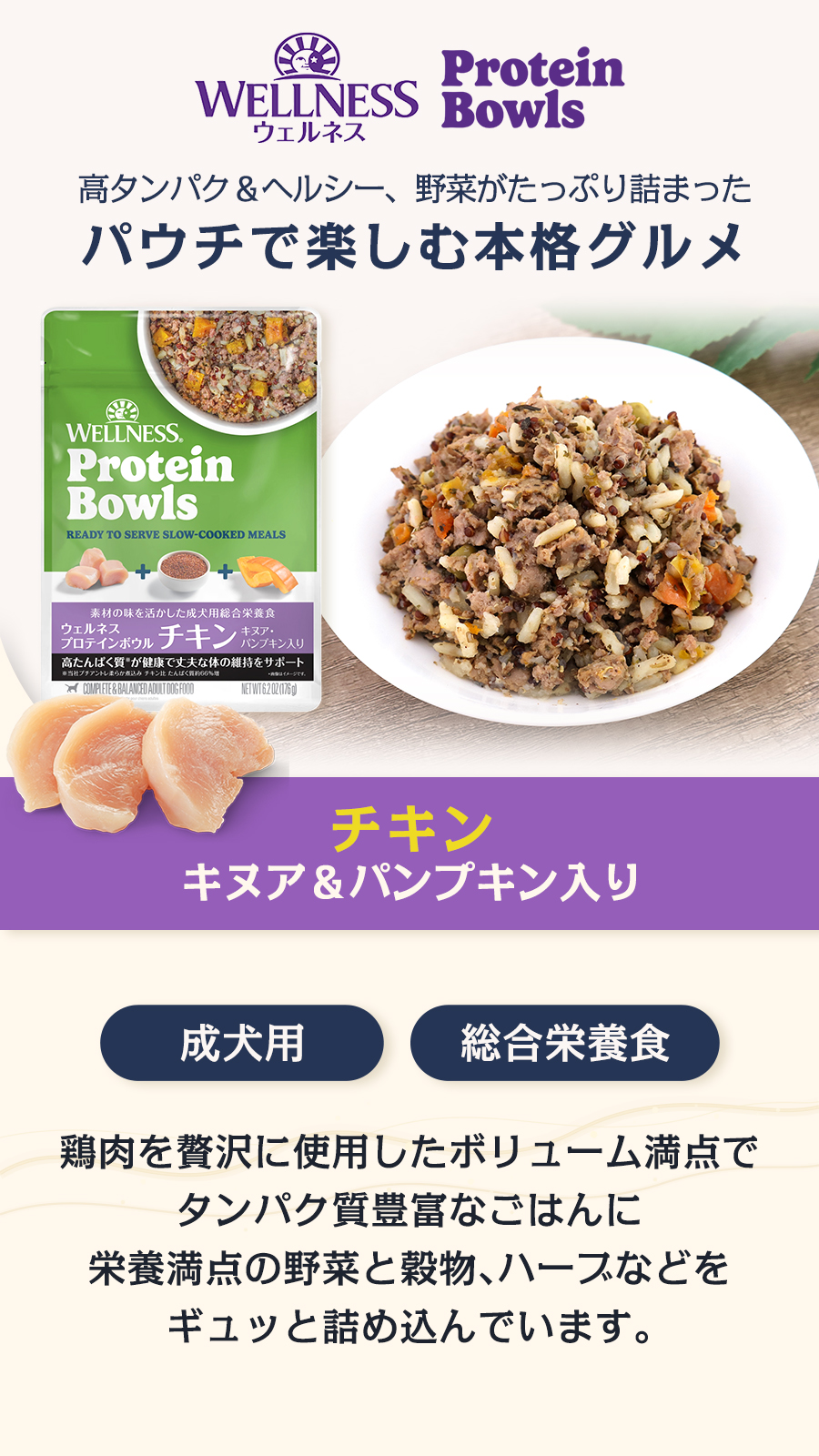 ウェルネス プロテインボウル チキン キヌア・パンプキン入り