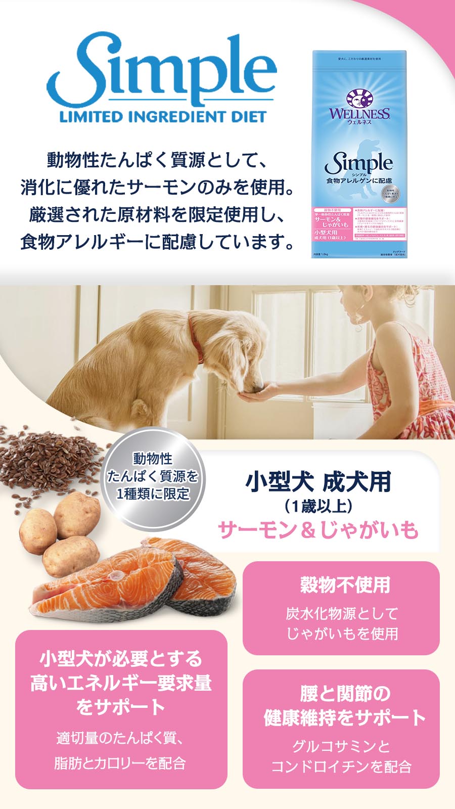 ウェルネスシンプル 小型犬 成犬用 (1歳以上) サーモン＆じゃがいも