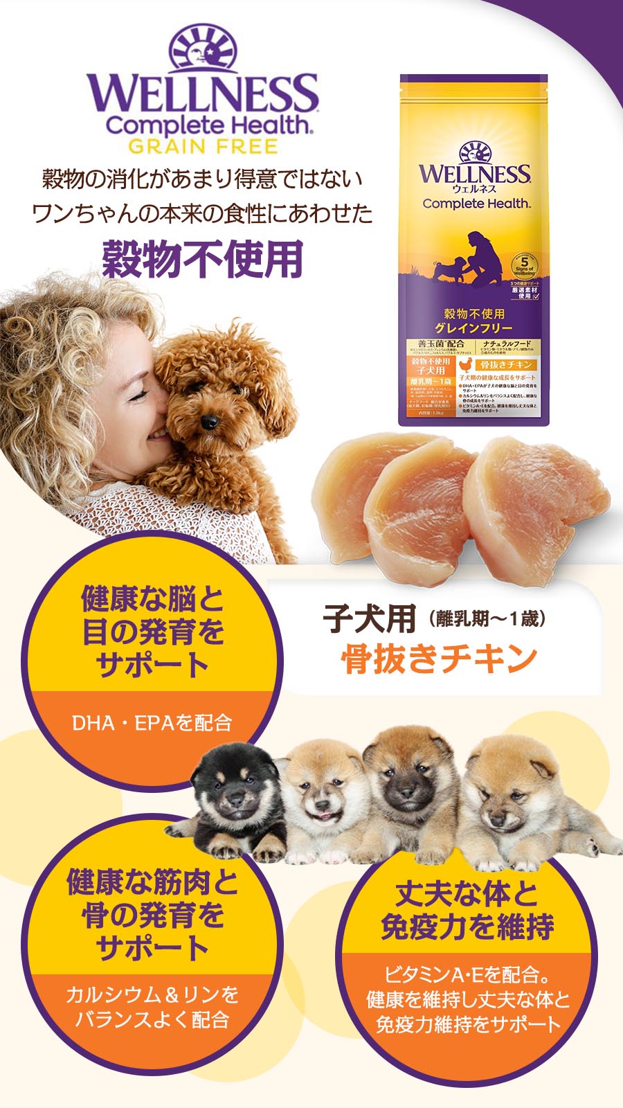 ウェルネス穀物不使用　子犬用　(離乳期～1歳)　骨抜きチキン