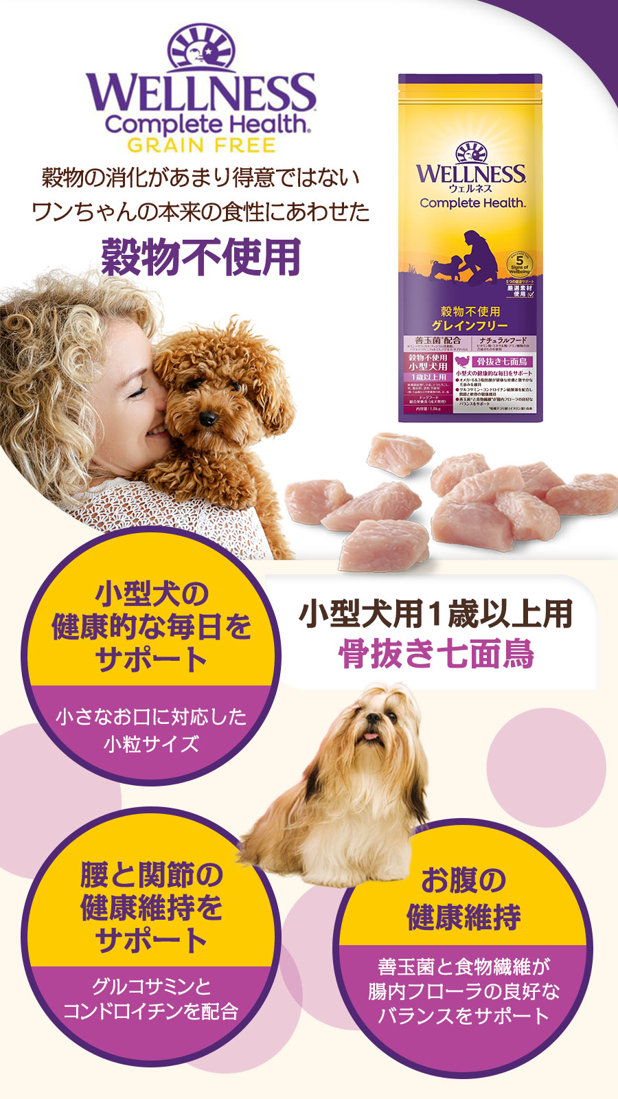 ウェルネス穀物不使用　小型犬用　1歳以上用　骨抜き七面鳥