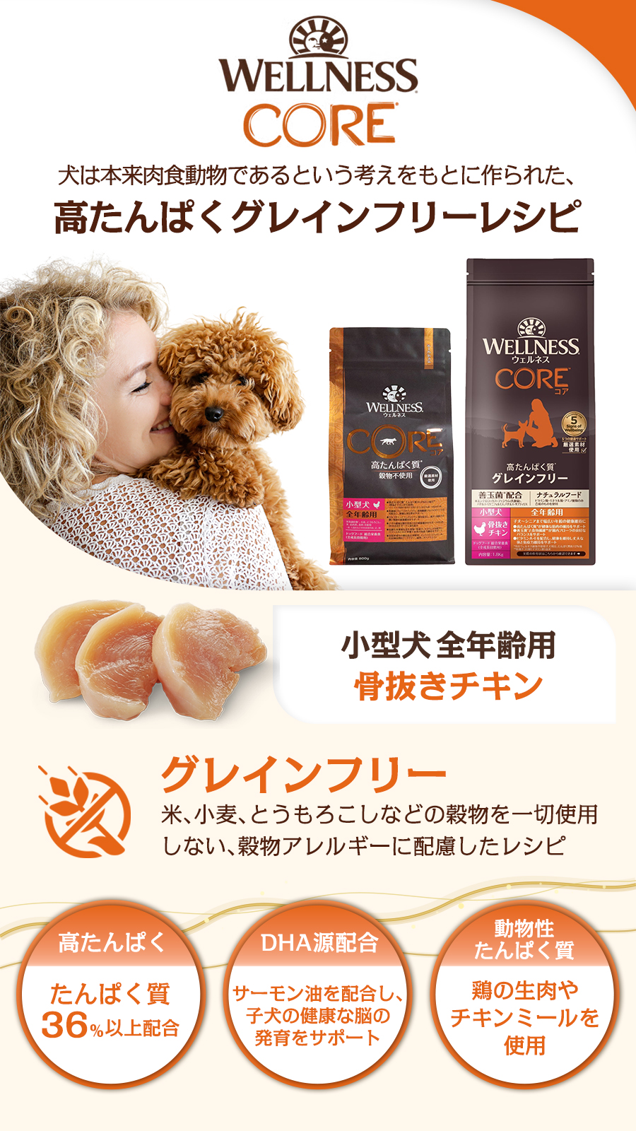 高たんぱく質・穀物不使用 小型犬全年齢用 骨抜きチキン