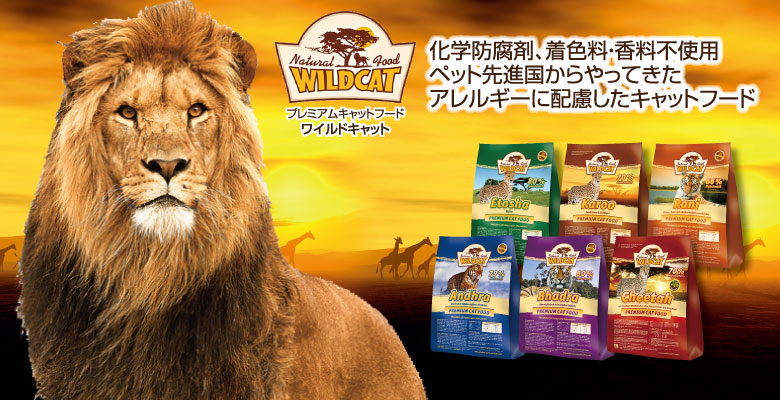 WILDCAT CAT FOOD―ドイツから来たワイルドキャット・キャットフード