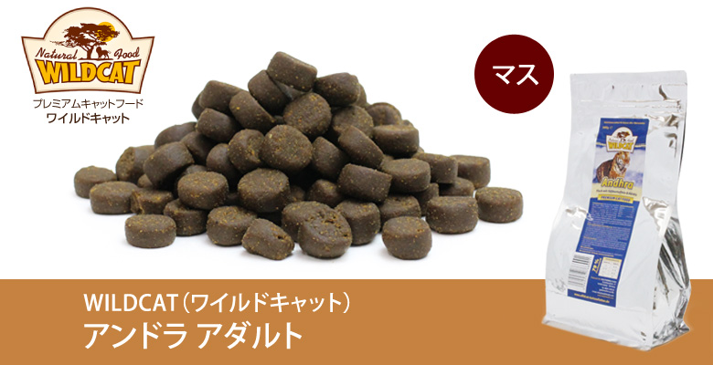 WILDCAT CAT FOOD―ドイツから来たワイルドキャット・キャットフード