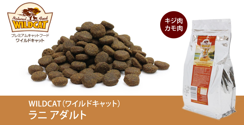 WILDCAT CAT FOOD―ドイツから来たワイルドキャット・キャットフード