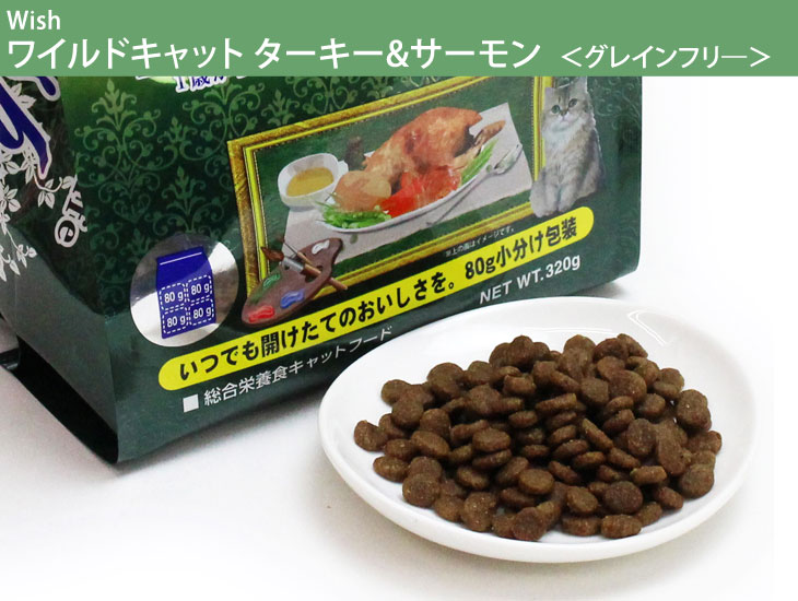 Wish ワイルド キャット チキン&ターキー
