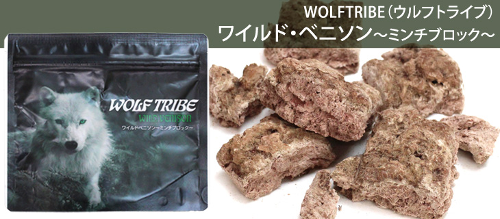 WOLF TRIBE ウルフトライブ ワイルドベニソン
