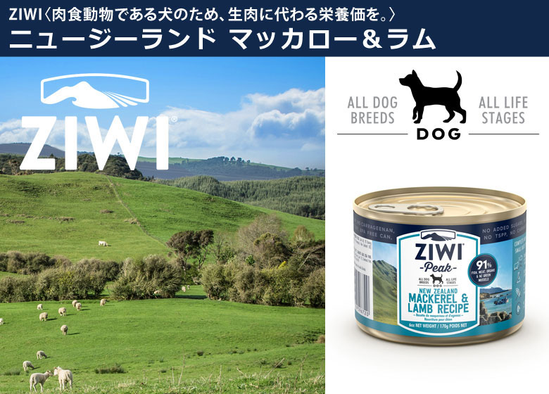 ZiwiPeak ジウィピーク ドッグ缶 NZマッカローラム 170g ドッグパラダイス