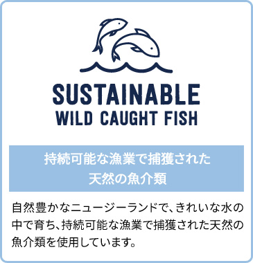 持続可能な漁猟で捕獲された天然の魚介類