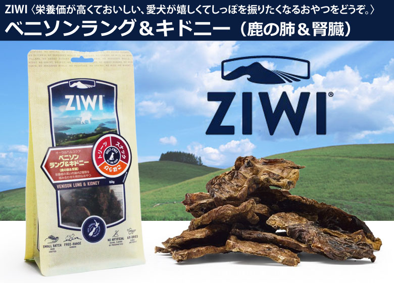 Ziwipeak ジウィピーク オーラルヘルスケア ベニソンラング キドニー 鹿の肺 腎臓 60g ドッグパラダイス