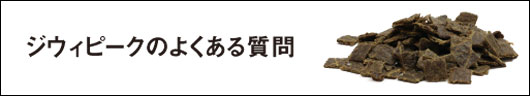 ジウィピークのよくある質問